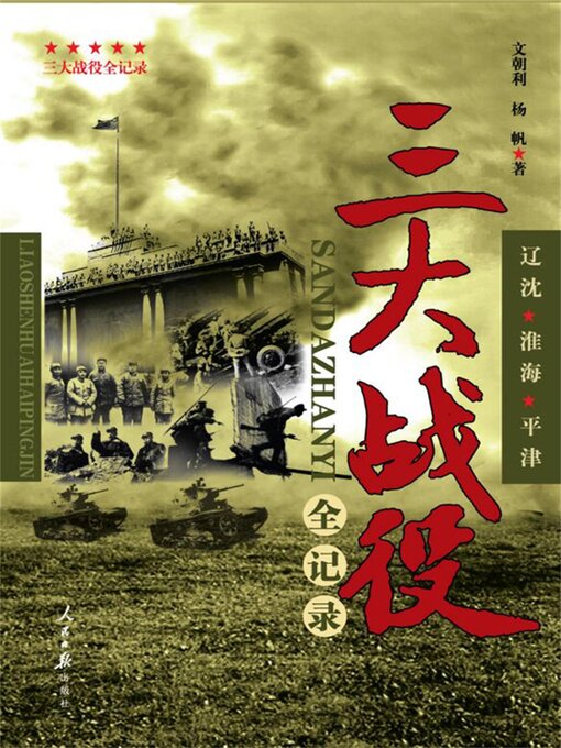 Title details for 三大战役全记录 by 文朝利 - Available